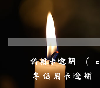信用卡逾期執(zhí)行公告-2017年信用卡逾期