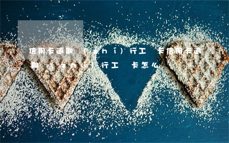 信用卡逾期執(zhí)行工資卡(信用卡逾期執(zhí)行工資卡怎么還)