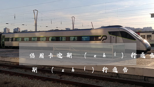 信用卡逾期執(zhí)行通告-信用卡逾期執(zhí)行通告書