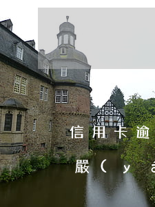 信用卡逾期基本知識(shí)大全(信用卡嚴(yán)重逾期最佳處理)