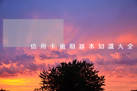 信用卡逾期基本知識大全