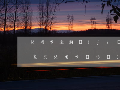 信用卡逾期堅(jiān)持報(bào)案 欠信用卡銀行報(bào)案怎么處理