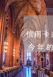 信用卡逾期報(bào)到哪個(gè)行 今年的信用卡逾期有什么處理