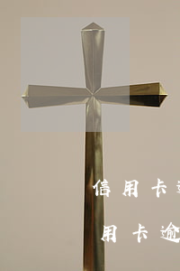 信用卡逾期報(bào)告可以去銀行(有信用卡逾期記錄可以申請(qǐng)銀行貸款嗎)