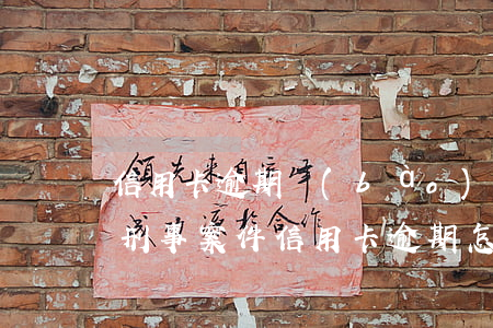 信用卡逾期報(bào)案了怎么能撤案(因刑事案件信用卡逾期怎么辦)