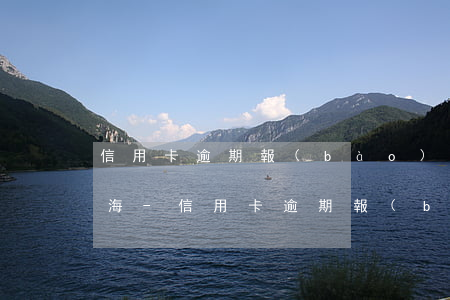 信用卡逾期報(bào)案到立案全過程上海-信用卡 逾期 報(bào)案