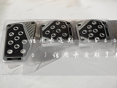 信用卡逾期報(bào)案去哪里報(bào)(信用卡 逾期了怎么辦)