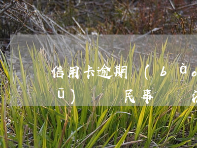 信用卡逾期報(bào)案和起訴有區(qū)別嗎 民事訴訟法信用卡逾期