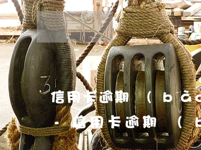 信用卡逾期報(bào)案是戶籍所在地嗎-信用卡逾期報(bào)案是戶籍所在地嗎怎么辦
