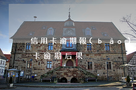 信用卡逾期報(bào)案的前提條件(信用卡 逾期 后果)