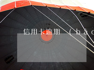 信用卡逾期報(bào)警怎么怎么處理