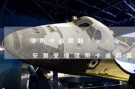 信用卡逾期報(bào)警最快多久立案(公安局受理信用卡逾期案件嗎)