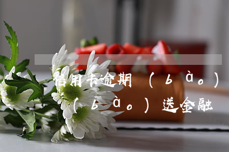 信用卡逾期報(bào)送金融 信用卡逾期報(bào)送金融數(shù)據(jù)庫(kù)什么意思