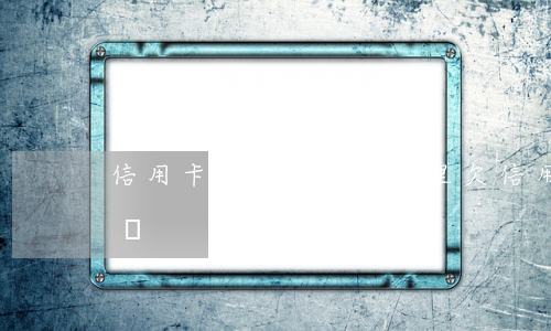 信用卡逾期報案去哪里(欠信用卡報案了怎么辦)