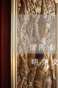 信用卡逾期報案材料范本(信用卡逾期情況說明范文)