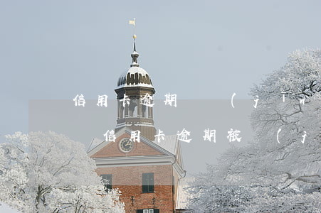 信用卡逾期報經(jīng)偵處(被銀行起訴信用卡逾期被經(jīng)偵傳喚了)