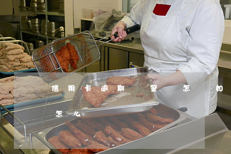 信用卡逾期報警會怎樣(如果說信用卡逾期會怎么樣)
