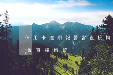 信用卡逾期報警會直接拘留(信用卡逾期報警會直接拘留)