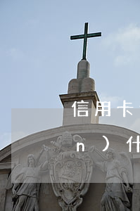 信用卡逾期報警標(biāo)準(zhǔn)(什么情況算信用卡逾期)