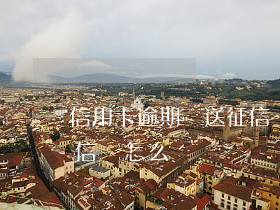 信用卡逾期報送征信會怎么樣(逾期被上報征信會怎么樣)