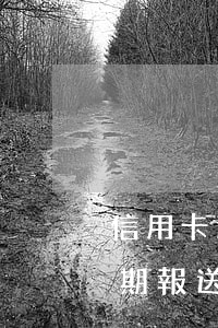 信用卡逾期報送至中國人民銀行-信用卡逾期報送至中國人民銀行怎么辦