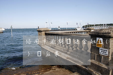 信用卡逾期報送金融數(shù)據(jù)庫后果