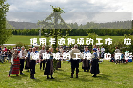 信用卡逾期填的工作單位有影響么-信用卡逾期填的工作單位有影響么嗎
