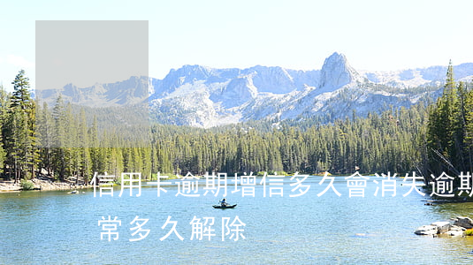 信用卡逾期增信多久會消失(逾期后信用卡異常多久解除)