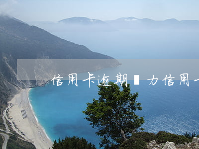 信用卡逾期壓力(信用卡逾期壓力太大怎么辦)