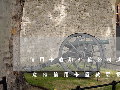 信用卡逾期外催公司威脅報(bào)案(惡意催信用卡還款騷擾家人)