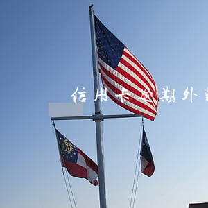 信用卡逾期外勤部門