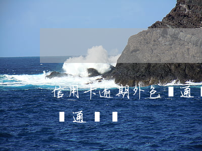 信用卡逾期外包會通緝嗎-信用卡逾期外包會通緝嗎