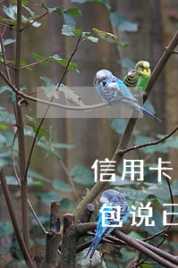 信用卡逾期外包说已经去立案(信用卡逾期外包说已经去立案是真的吗)
