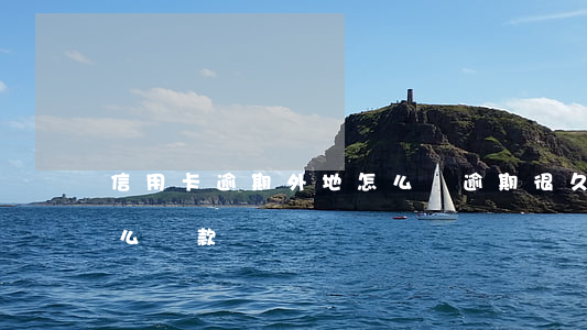 信用卡逾期外地怎么還 逾期很久的信用卡怎么還款
