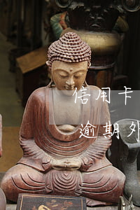 信用卡逾期外地法院传票怎么处理-信用卡逾期外地法院传票怎么处理的