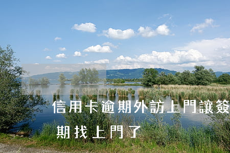 信用卡逾期外訪上門讓簽東西-說信用卡逾期找上門了