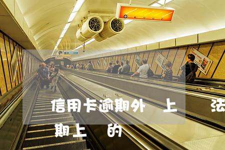 信用卡逾期外訪上門違法嗎(有沒有信用卡逾期上門的)