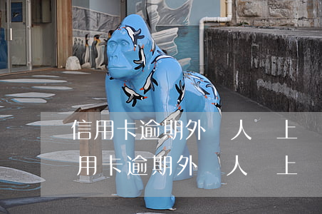 信用卡逾期外訪人員上門不在家還上門-信用卡逾期外訪人員上門不在家還上門要收費嗎