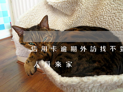 信用卡逾期外訪找不到人(信用卡逾期有外訪人員來家)
