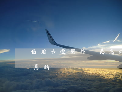 信用卡逾期外訪是怎么回事(接到外訪通知是真的嗎)