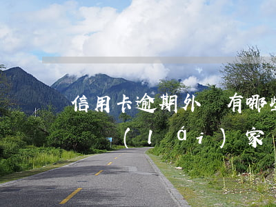 信用卡逾期外訪有哪些(信用卡逾期有外訪人員來(lái)家)