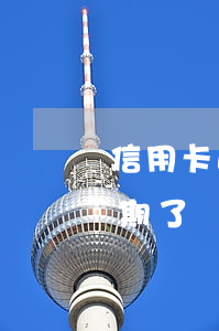 信用卡逾期多久一個月怎么辦-我信用卡逾期了幾個月以前每個月都還一點(diǎn)