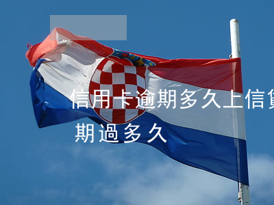 信用卡逾期多久上信貸(你們的信用卡最長逾期過多久)