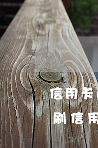 信用卡逾期多久上傳征信系統(tǒng)(刷信用卡后多久上傳征信)
