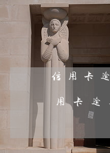 信用卡逾期多久上報信用中心怎么處理-信用卡 逾期幾天上征信