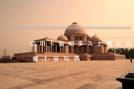 信用卡逾期多久上報征信嗎(信用卡逾期兩天會上征信嗎)