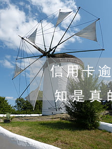 信用卡逾期多久上報法務(信用卡逾期法務通知是真的么)