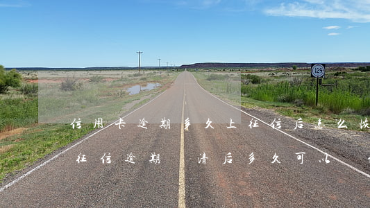 信用卡逾期多久上征信后怎么恢復(fù)(征信逾期還清后多久可以辦信用卡)
