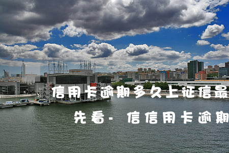 信用卡逾期多久上征信 最新規(guī)則搶先看-信信用卡逾期多久會上征信