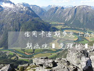 信用卡逾期多久上法院(2020年信用卡逾期法院還受理起訴嗎)